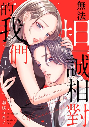 【電子書】無法坦誠相對的我們(第1話)