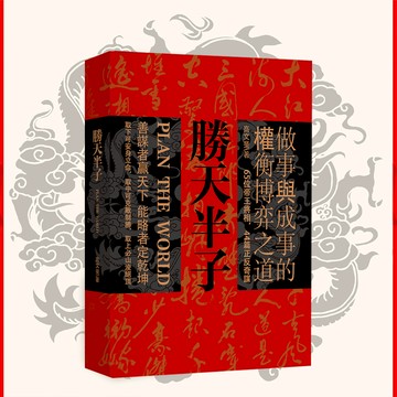 【獨家】🔥繁體正版🔥  勝天半子『善謀者贏天下能略者定乾坤｜做事與成事的權衡博弈之道』謀略智慧書籍 受益一生