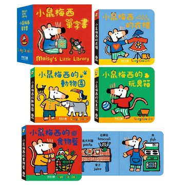 禾流文創 小鼠梅西單字書(四本一套)小小書