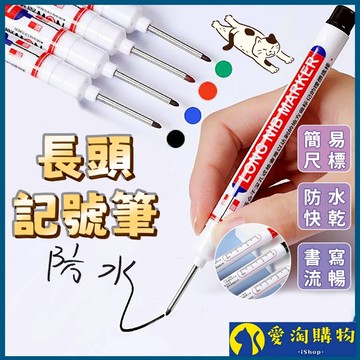 【隔日到貨】長頭記號筆 工程記號筆 施工用油性筆 記號筆 油性筆 多用途記號筆【愛淘購物】