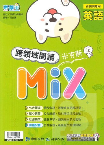 康軒國中英語跨領域閱讀米克斯
