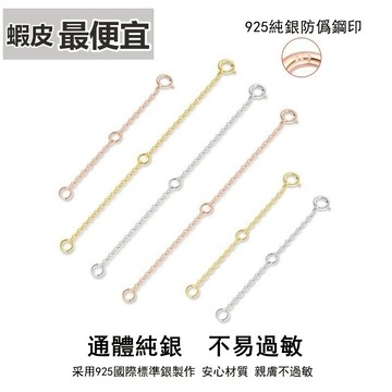 DIY手作飾品材料 s925純銀延長鍊 項鍊 手鍊 配件 加長鍊 可調節 醫療級抗過敏 不變【VERA SILVER】
