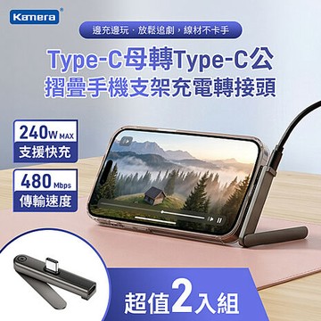 2入組 Type-C母轉Type-C公 摺疊手機支架轉接頭