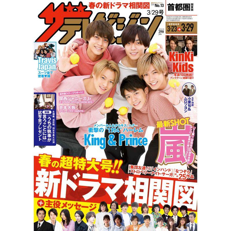 ザテレビジョン 首都圏関東版 2019年3 29号