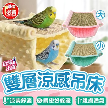 ❤️必買❤️雙層涼感吊床 鳥睡床 鳥吊床 鸚鵡吊床 鸚鵡睡床 懸掛式鳥吊床 涼感吊床 鳥睡窩 鳥用品 鸚鵡涼感吊床