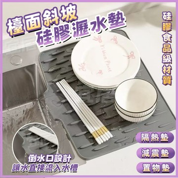 ⚡隔日到貨💜廚房瀝水墊💜硅膠瀝水墊 水槽檯面瀝水墊 桌面隔熱墊 斜坡硅膠瀝水墊 防滑硅膠墊 菜板固定墊 廚房隔熱置物墊