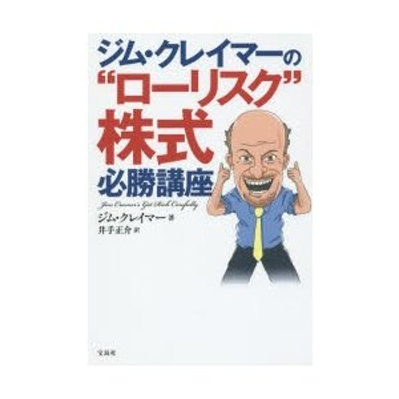 ジム・クレイマーの“ローリスク”株式必勝講座 | LINEショッピング