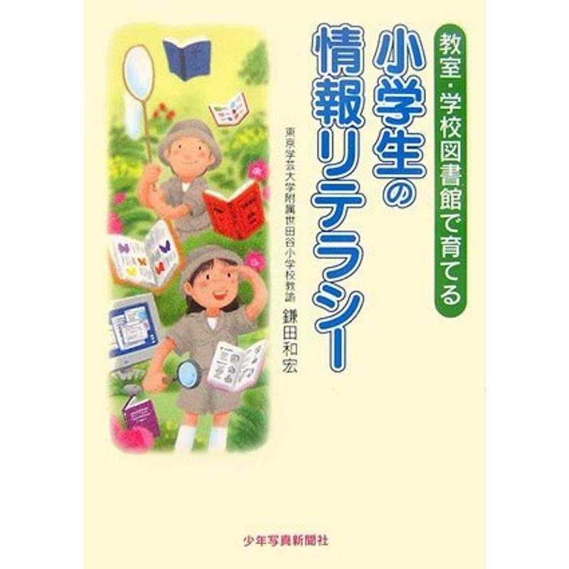 小学生の情報リテラシー?教室・学校図書館で育てる