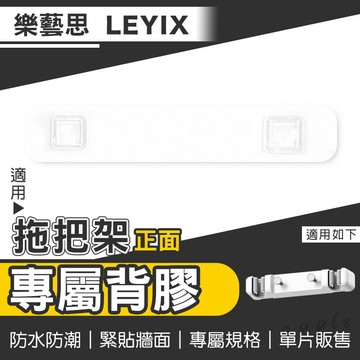 樂藝思｜背膠 壁膠 適用 LEYIX 拖把架 正面 拖把夾 掃把架 雙拖把架 浴室掛架 掃具收納 馬桶刷架 拖把收納