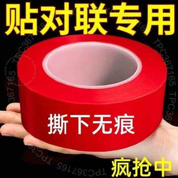 不留膠】貼春聯對聯專用雙麵膠無痕強力婚車婚房喜貼福字易撕膠帶 L J 6 B 2GT01