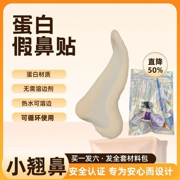 ⭐臺灣出貨⭐蛋白假鼻貼COS假鼻子水溶性媽生鼻粘貼假鼻子工具包cosplay假鼻子