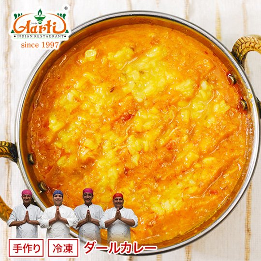 カレー ダールカレー 単品（250g）