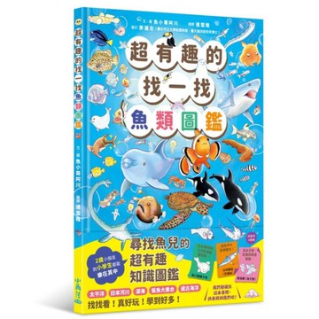 超有趣的找一找魚類圖鑑