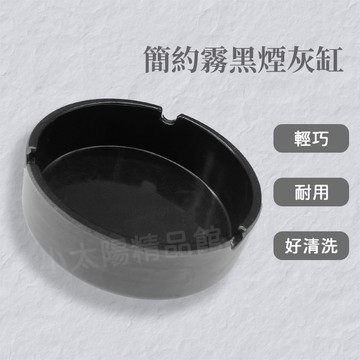 簡約霧黑煙灰缸 煙灰缸 霧黑煙灰缸 簡約煙灰缸 耐用耐熱 輕巧好清洗
