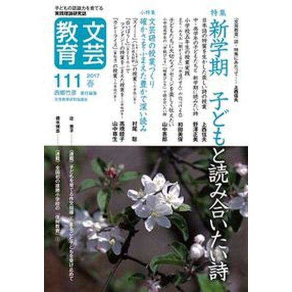 文芸教育 子どもの認識力を育てる実践理論研究誌