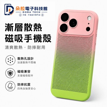 夏季 散熱外殼 漸變雙色 輕盈透氣 適用 蘋果 iPhone 17 16 15 全包鏡頭膜 14 Pro Max 保護殼
