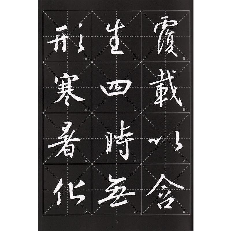 懐仁集王義之書聖教序  歴代墨宝選粋　中国語書道碑帖 #24576;仁集王羲之#20070;#22307;教序  #21382;代墨宝#36873;粹