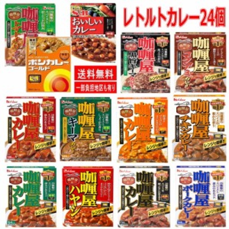 レトルトカレーＳ＆Ｂおいしいカレー ハウスカリー屋カレー レンジタイプ ボンカレー 24食 即食 時短食 関東圏送料無料 通販 LINEポイント最大1.0%GET  | LINEショッピング