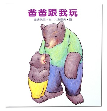 爸爸跟我玩[二手書_良好]