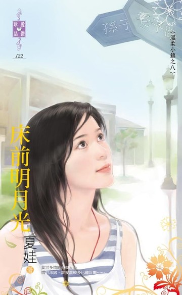 【電子書】床前明月光～溫柔小鎮之八