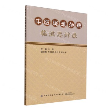 中醫疑難雜病臨證思辨錄丨天龍圖書簡體字專賣店丨9787522926247 (tl2517)