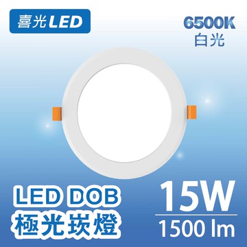 15W LED DOB 極光崁燈 白光 6500K ★ 無藍光危害 不閃爍★