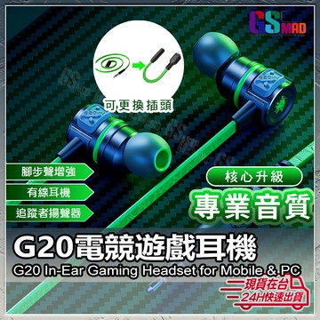 【電競必備耳機】電競耳機 G20 IV 送TYPE-C轉接線 吃雞神器 現貨 耳麥 遊戲耳機 入耳式 手機 平板 電腦