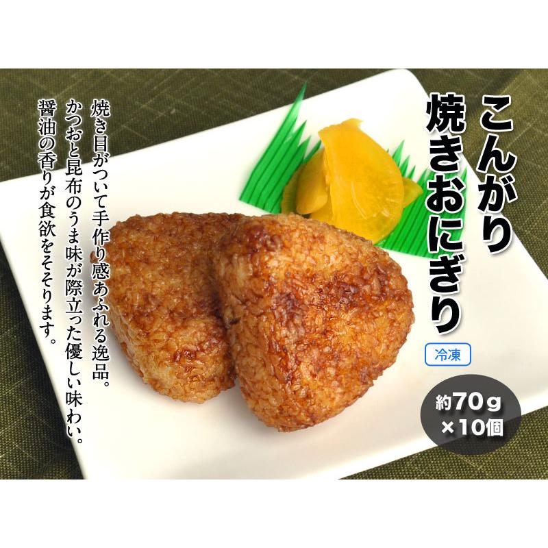 冷凍食品 こんがり焼きおにぎり 約70g×10個入