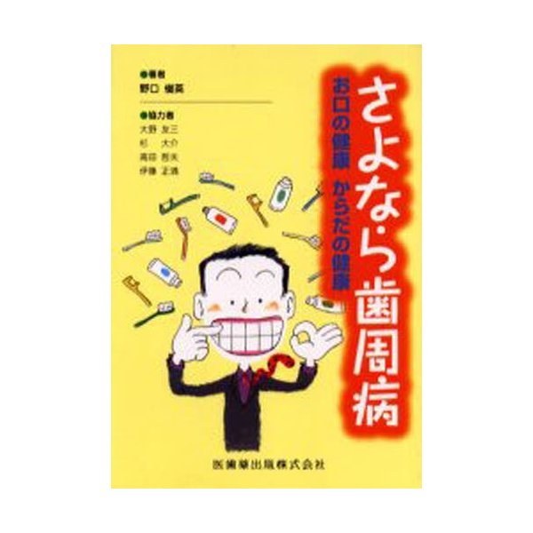 さよなら歯周病 お口の健康からだの健康