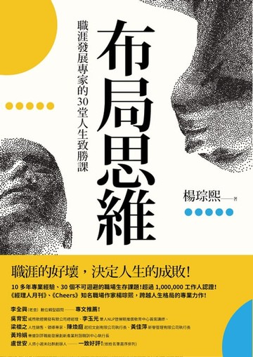 【電子書】布局思維：職涯發展專家的30堂人生致勝課