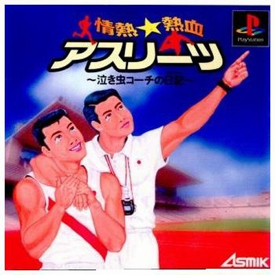 情熱 熱血アスリーツ