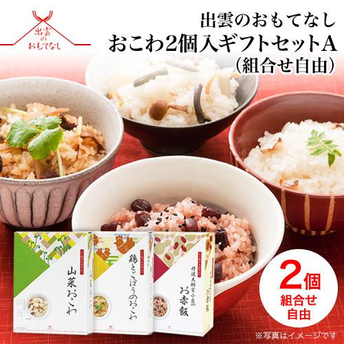 出雲のおもてなし すぐに炊けるお米入り おこわ2個入ギフトセットA（お赤飯 山菜おこわ 鶏とごぼう から2個チョイス）