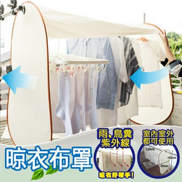 戶外晾衣罩 可防塵防雨防鳥糞 //晾衣用品 曬衣罩 防塵罩 遮雨罩 居家用品 晾曬小物 晾曬用品 曬衣晾衣