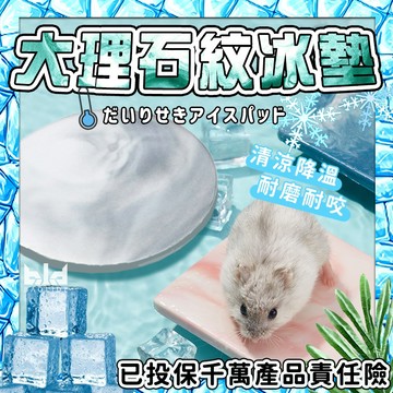 【現貨!造景!持續散熱】倉鼠散熱墊 大理石花紋 倉鼠涼墊 鼠散熱版 散熱墊 刺蝟 蜜袋鼯散熱 天竺鼠 小寵降溫 鼠降溫板