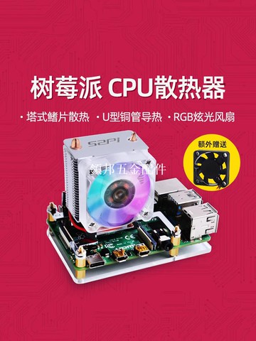 樹莓派4代B型CPU塔式散熱器U型純銅熱管炫光RGB風扇冰塔ICE Tower[領邦五金配件]