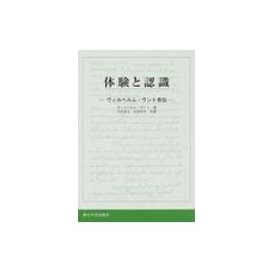 体験と認識 ヴィルヘルム・ヴント自伝   ヴィルヘルム・マックス・ヴント  〔本〕