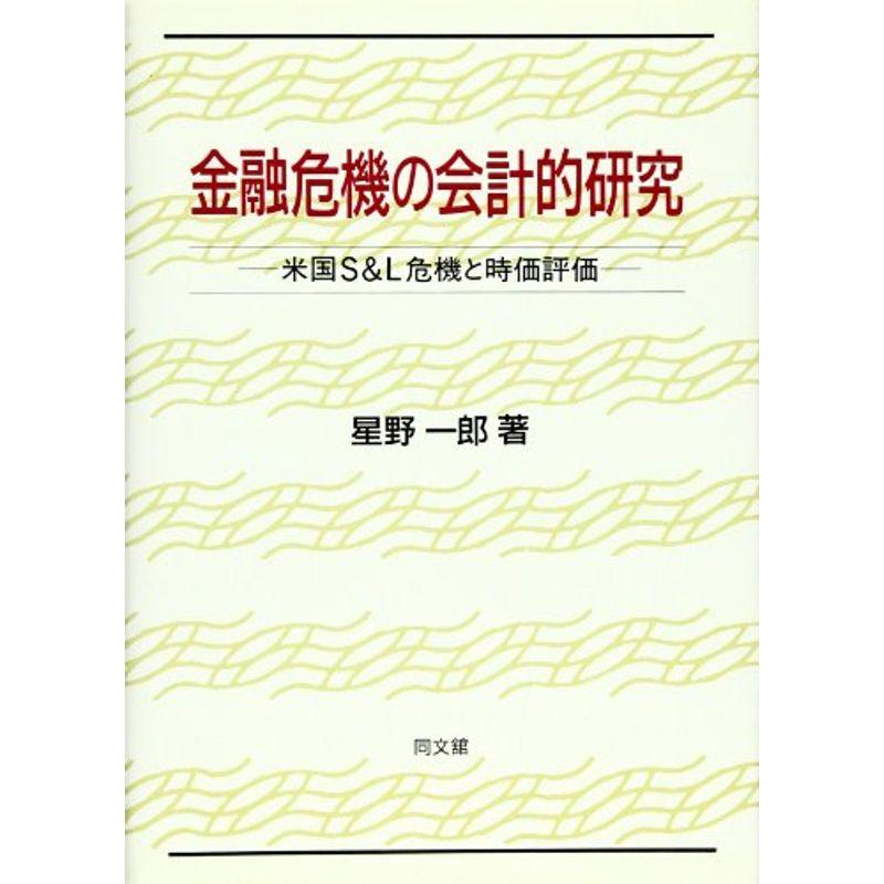 金融危機の会計的研究?米国SL危機と時価評価