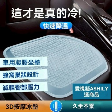 坐墊 椅墊 車用 涼墊 座墊 汽車坐墊 涼感坐墊 凝膠坐墊 蜂巢坐墊 坐墊涼感 透氣坐墊 減壓坐墊 涼感椅墊 透氣涼墊