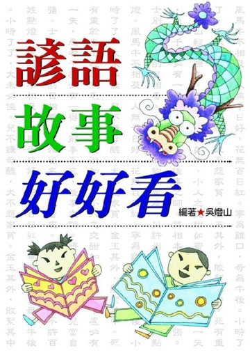 諺語故事好好看【二手書_良好】TAAZE讀冊生活