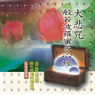 新韻傳音大悲咒心經 閩南語課誦cd - 清雲法師 mspcd-33006