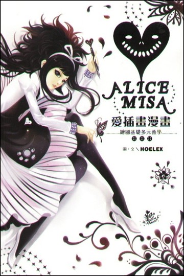 愛插畫漫畫：繪圖基礎多元教學[二手書_良好]