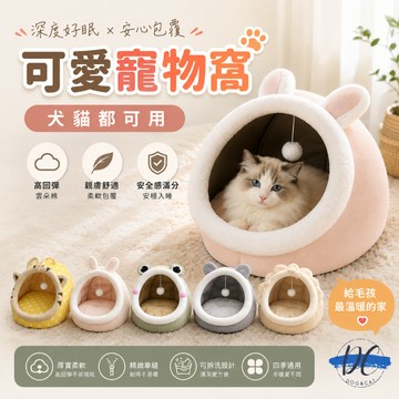 【DC寵物有發票】🐾貓窩 半封閉可拆洗貓床 寵物窩 貓咪窩 貓屋 寵物睡窩 狗窩 超柔軟保暖狗床 小型犬窩 A085