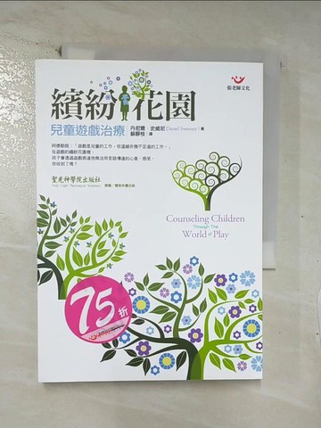 【書寶二手書T6／心理_C1V】繽紛花園-兒童遊戲治療_丹尼爾.史威尼(Daniel Sweeney
