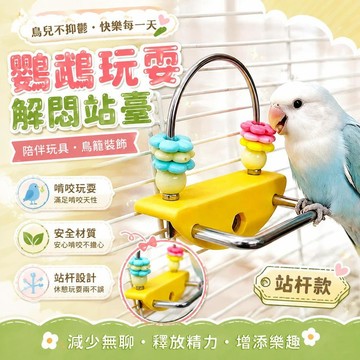⚡臺灣倉出⚡優選⭐新款鸚鵡啃咬站臺解悶自嗨玩具虎皮牡丹玩耍鳥籠裝飾陪伴玩具