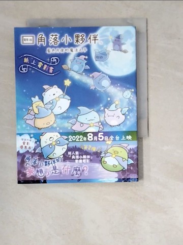 【書寶二手書T6／少年童書_WTQ】角落小夥伴 藍色月夜的魔法之子_主婦與生活社, 高雅溎