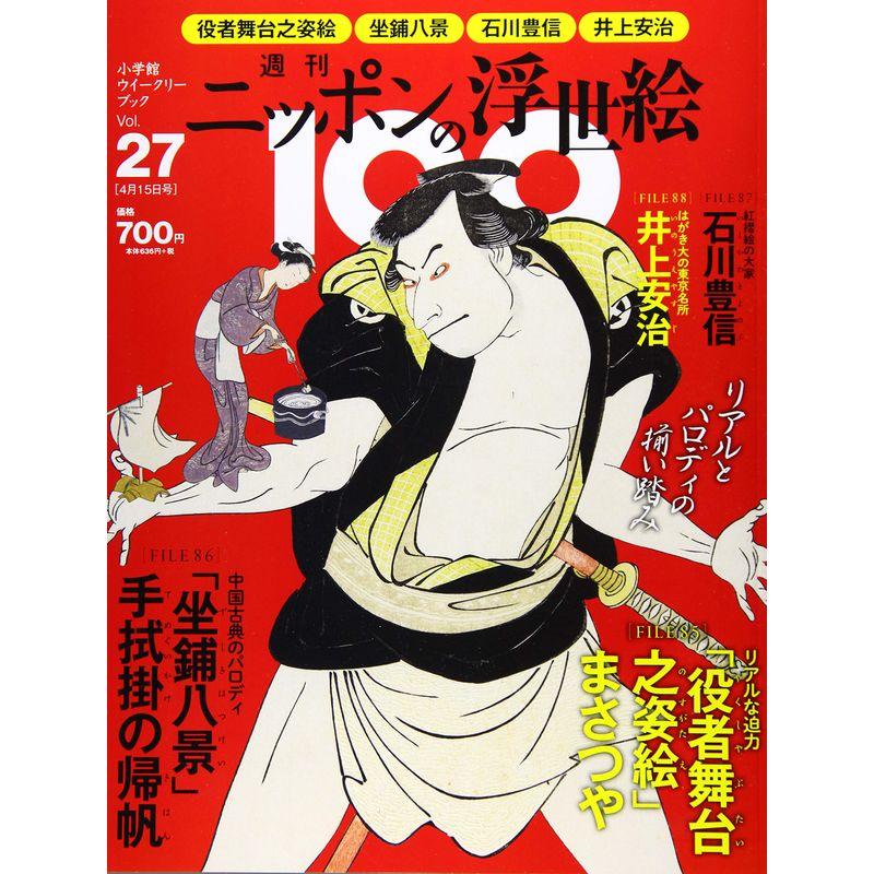 週刊ニッポンの浮世絵100(27) 2021年 15 号 雑誌