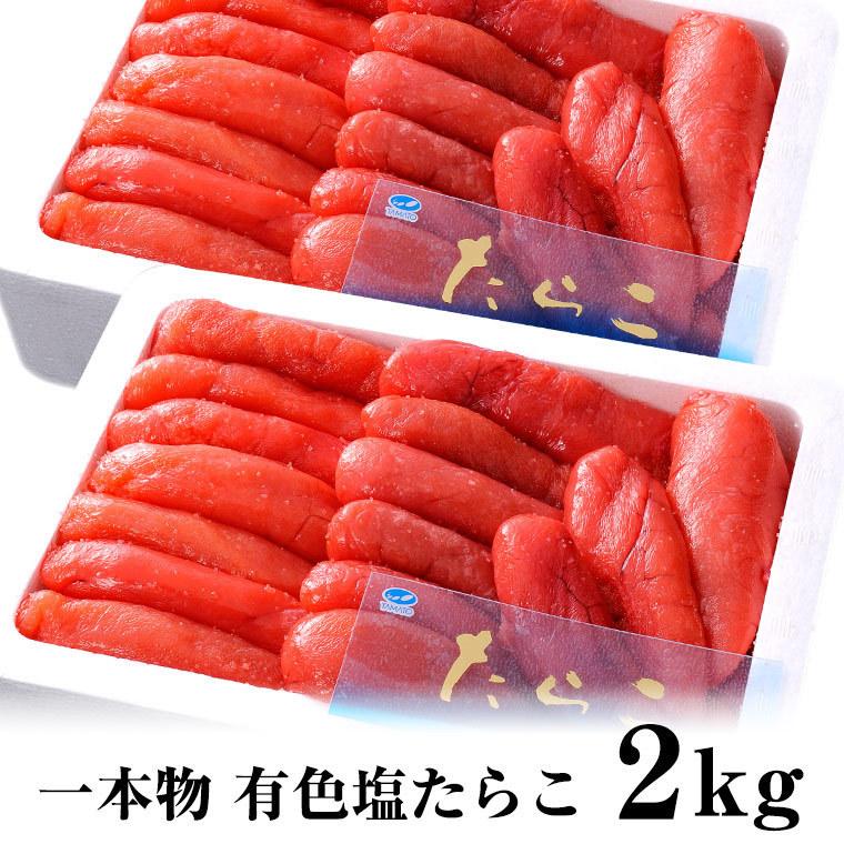 塩たらこ　1kg　×２で　2kg　有色　ギフト