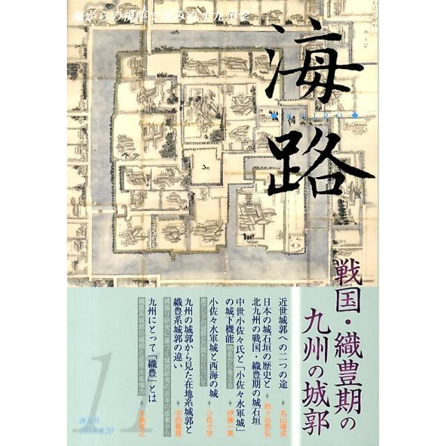 海路 海からの視座で読み直す九州学