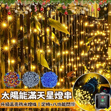太陽能led燈串 22米高亮燈串 聖誕樹燈 黑線燈 戶外防水燈串 太陽能燈 樹燈 8模式閃爍彩燈 led燈串 聖誕燈飾