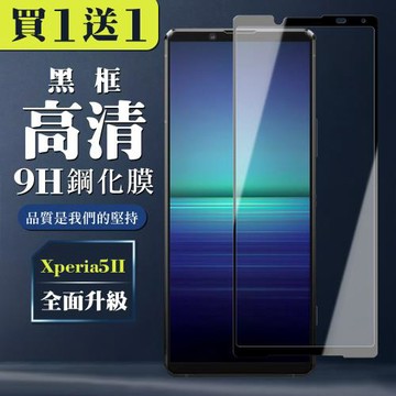 SONY Xperia 5 II 保護貼 買一送一全覆蓋玻璃黑框鋼化膜